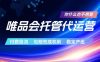唯品会托管代运营，付费投流玩法，包赔兜底机制，稳定产出【揭秘】