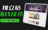 干货来袭！麦子甜带你吃透独立站｜从搭建到引流一站式教学《独立站》第一期