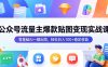 公众号流量主爆款贴图变现实战课，零基础AI一键出图，轻松日入100+稳定收益