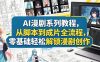 AI漫剧系列教程，从脚本到成片全流程，零基础轻松解锁漫剧创作