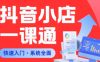 从0到1学会抖音小店系统课程，全程从0到1手把手教学，帮你避开90%新手误区