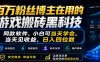 百万粉丝博主在用的游戏搬砖黑科技，小白可当天学会，当天见收益，日入四位数