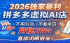 2026独家暴利，拼多多虚拟AI店，不用引流不看学历，月稳2W+，直接闭眼收米