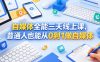 自媒体全能三天线上课，普通人也能从0到1做自媒体
