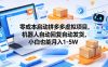 零成本启动拼多多虚拟项目，机器人自动回复自动发货，小白也能月入1-5W【揭秘】