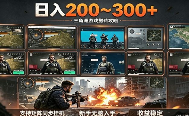 日入200~300+ 三角洲全自动搬砖项目,新手零门槛即可无脑入手