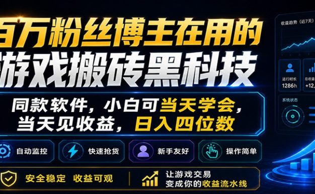 百万粉丝博主在用的游戏搬砖黑科技,小白可当天学会,当天见收益,日入四位数