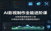 AI影视制作全能进阶课：玩转多款智能创作工具，从零起步完整打造整部影视短片