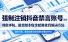 强制注销抖音禁言账号(能登录)释放手机，最全版本包含延期处罚解决方法