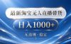 2026最新淘宝无人直播带货15.0，24小时自动直播自动出单，单设备日入1000，让你睡觉都在进账【揭秘】