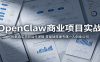 OpenClaw商业项目实战：拆解真实项目运作逻辑，零基础搭建专属一人创业公司