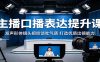 主播口播表达提升课：发声形体镜头把控谈吐气质，打造优质出镜能力