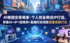 AI赋能实体商家·个人创业商业IP打造，掌握AI+IP+短视频+直播的全链路流量变现打法