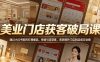 美业门店获客破局课，通过小红书矩阵打爆爆品，持续引流获客，高效提升门店到店成交业绩