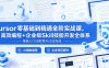 Cursor零基础到精通全阶实战课，AI高效编程+企业级Skill技能开发全体系
