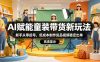 AI赋能童装带货新玩法，新手从零起号，低成本制作货品视频稳定出单