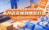 Shopee虾皮运营30天陪跑课，从开店实操到爆款打造，稳步撬动跨境店铺盈利增收