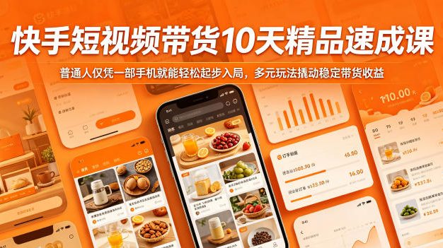 快手短视频带货10天精品速成课,普通人仅凭一部手机就能轻松起步入局,多元玩法撬动稳定带货收益