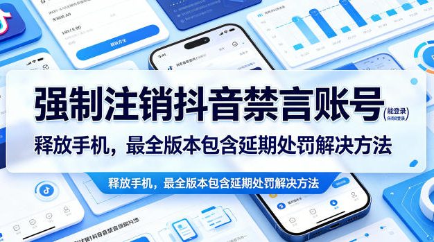 强制注销抖音禁言账号(能登录)释放手机，最全版本包含延期处罚解决方法