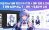 抖音80W粉丝博主的AI仿真人漫剧创作全流程，零基础也能快速上手，玩转AI漫剧创作变现