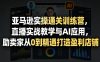 亚马逊实操通关训练营，直播实战教学与AI应用，助卖家从0到精通打造盈利店铺(更新5月23日)