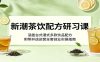 新潮茶饮配方研习课：涵盖台式港式多款饮品配方，附带开店运营全套创业实操指南
