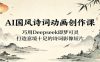 AI国风诗词动画创作课：巧用Deepseek即梦可灵，打造意境十足的诗词影像短片