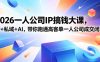 2026一人公司IP搞钱大课扬州站，IP+私域+AI，带你跑通高客单一人公司成交闭环(5.15-16-17)