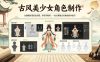 古风美少女角色制作，从建模到渲染全流程，手把手教学，一站式掌握古风角色制作技巧