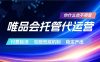 唯品会托管代运营 付费投流玩法 包赔兜底机制 稳定产出