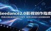 Seedance2.0影视创作指南：贯通动漫短剧商业影片创作，洞悉AI影视行业发展新趋势