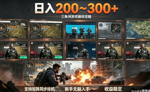 三角洲全自动挂G项目,一台电脑即可操作,防封稳账号,日收益300+,收益全程包回收,省心稳賺【揭秘】