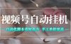 视频号自动挂G项目，自动化脚本省时省力，手工单价更高，日入300+全网最稳【揭秘】