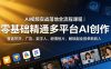 AI视频实战落地全流程课程｜零基础精通多平台AI创作，覆盖带货、广告、数字人、剧情短片，解锁副业接单新收入