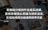 零基础分镜创作全能实战课，系统掌握镜头思维与视听语言，影视短视频动画通用接单技能