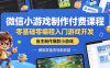 微信小游戏制作付费课程，零基础零编程入门游戏开发，自主制作爆款小游戏，解锁技能变现新收益