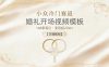 小众冷门赛道，婚礼开场视频模板，168条笔记，变现超20W+【详细教程】