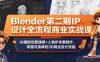 Blender第二期IP设计全流程商业实战课，AI辅助创意建模+人物IP全案制作，掌握可接单的3D商业设计技能