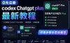 0元全自动注册codex gpt plus最新教程，0元获取GPT Plus权益，手把手详细教学