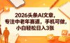2026头条AI文章，专注中老年赛道，手机可做，小白轻松日入3张
