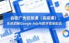 谷歌广告投放课(高级课)，系统讲解Google Ads与数字营销实战
