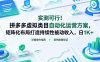 实测可行！拼多多虚拟类目自动化运营方案，矩阵化布局打造持续性被动收入，日1K+【揭秘】