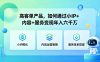 高客单产品，如何通过小IP+内容+服务变现年入六干W