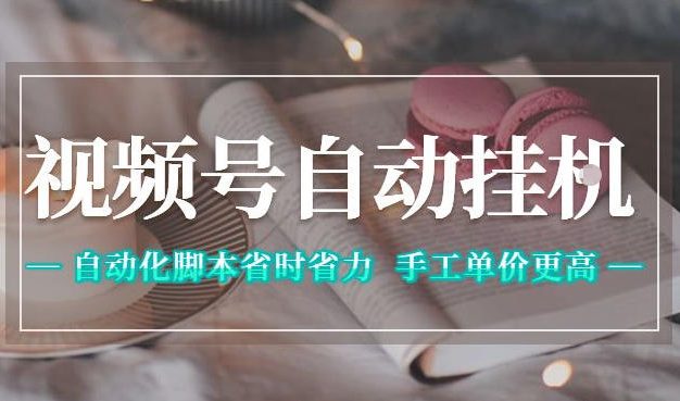 视频号自动挂G项目，自动化脚本省时省力，手工单价更高，日入300+全网最稳【揭秘】