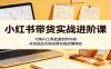 小红书带货实战进阶课：巧用AI工具批量创作内容，开店选品合规运营实现店铺增收