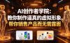 AI创作者学院：教你制作逼真的虚拟形象，帮你销售产品而无需露面【原创双语字幕】
