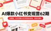AI爆款小红书变现营62期2026年5月，AI赋能，45天掌握小红书变现全流程，涨粉又賺钱