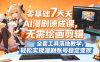 零基础7天AI漫剧速成课，无需绘画剪辑，全套工具落地教学，轻松实现漫剧账号稳定变现