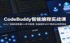 CodeBuddy智能编程实战课：从入门到精通掌握CLI命令配置，技能插件MCP服务全场景落地