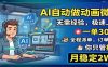 AI自动做动画微课，一单300+，全程派单，你只管执行，月稳定2W+